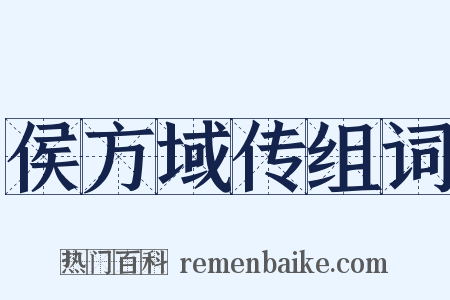 侯方域传组词是什么意思的图片